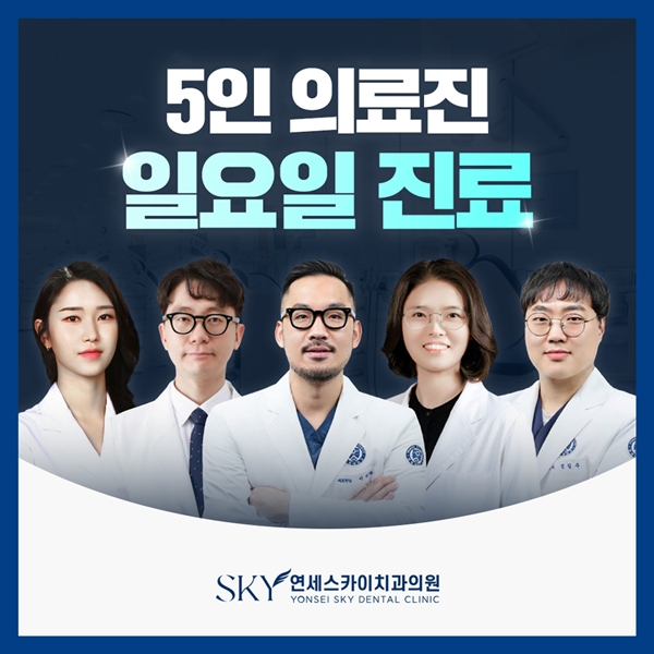 일요일 진료 5인의료진