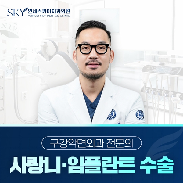 사랑니, 임플란트 수술 구강악면외과 전문의