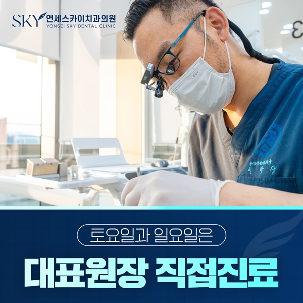 대표원장 직접진료 토요일과 일요일