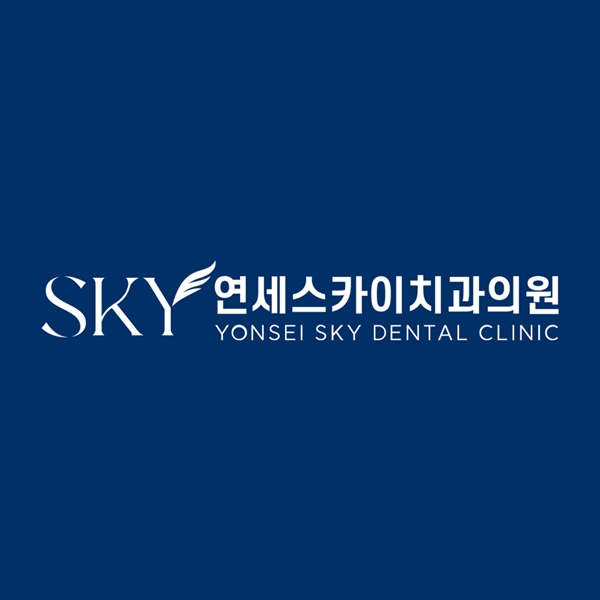 청량리 연세스카이치과의원을 소개합니다